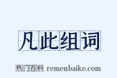 凡此组词是什么意思的图片